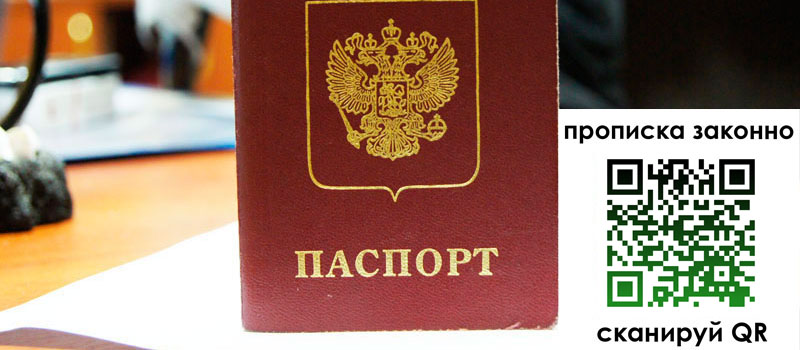 прописка в Байкальске